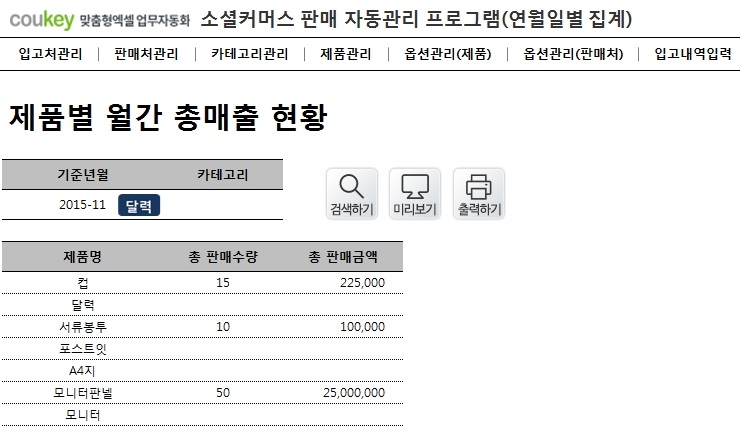 소셜커머스 판매 자동관리 프로그램(연별, 월별, 일별 조회)