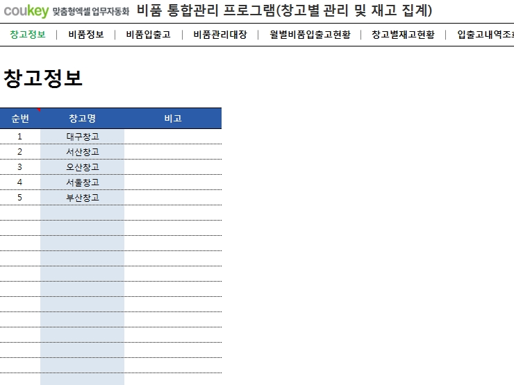 창고별 비품 통합관리 프로그램(창고별재고현황,비품관리대장)
