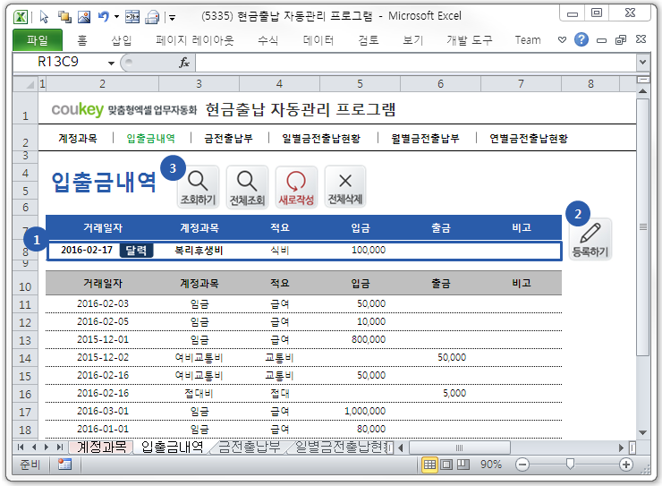 현금출납 자동관리 프로그램(계정과목별, 연별, 월별, 일별 금전출납 관리)