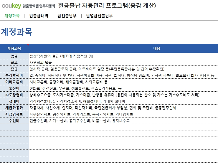 현금출납 자동관리 프로그램(입출금내역관리, 증감액, 증감률 자동계산)