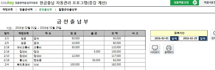 자금(현금)출납부 자동관리 프로그램 (입출금내역관리, 증감액, 증감률 자동계산)