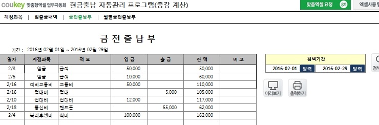 현금출납 자동관리 프로그램(입출금내역관리, 증감액, 증감률 자동계산)