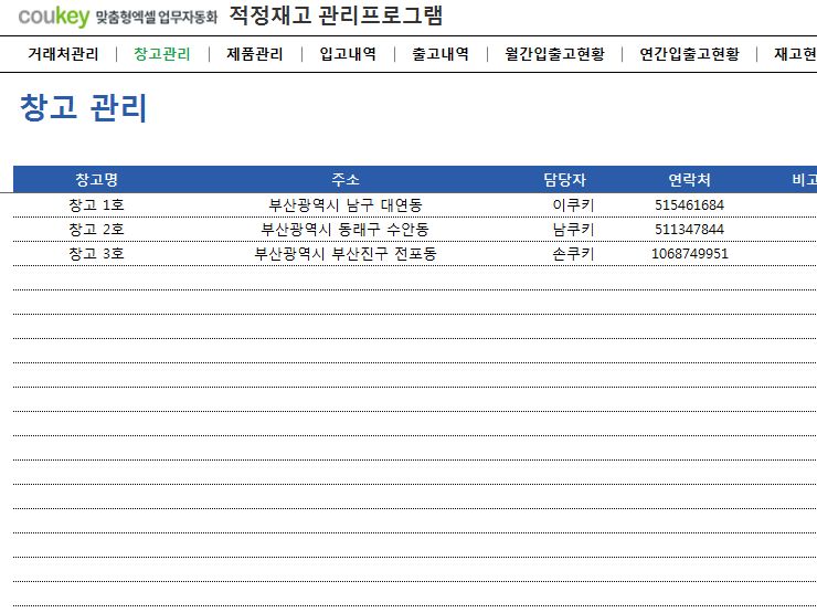적정재고 관리프로그램 (품목별, 거래처별, 창고별 조회)