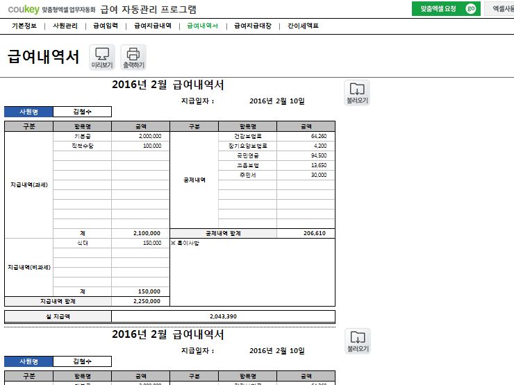 급여 자동관리프로그램(2인 급여내역서) ver 2024 근로기준법 개정