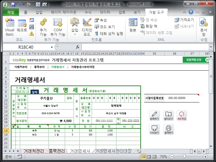 거래명세서 자동관리 프로그램(양식 입력)