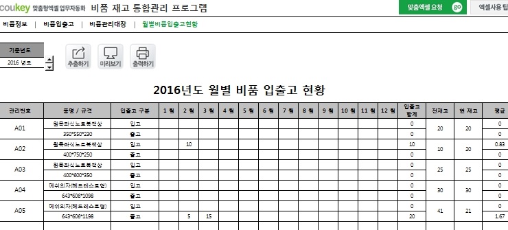 비품 재고 통합관리 프로그램(평균 입출고량 자동계산)