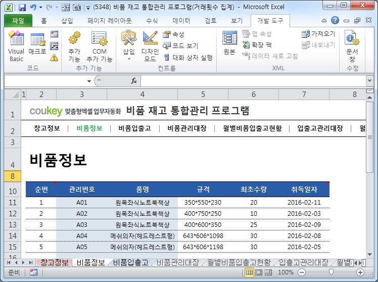 비품 재고 통합관리 프로그램(입출고 증감 자동계산)