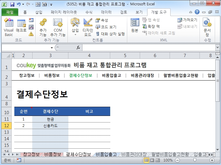 사무실비품 재고 통합관리 프로그램(결제수단별 집계)