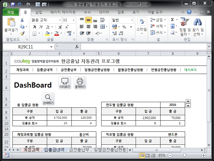 현금출납 자동관리 프로그램(각종 현황 한번에 조회, 대시보드)