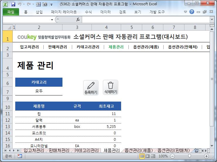 소셜커머스 판매 자동관리 프로그램(대시보드형)