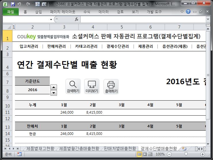 전자상거래 판매 내역 자동관리 프로그램 (결제수단별 집계) 전자상거래 판매 내역 자동관리 프로그램 (결제수단별 집계)