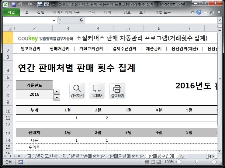 소셜커머스 판매 자동관리 프로그램 (거래횟수 집계) 소셜커머스 판매 자동관리 프로그램 (거래횟수 집계)