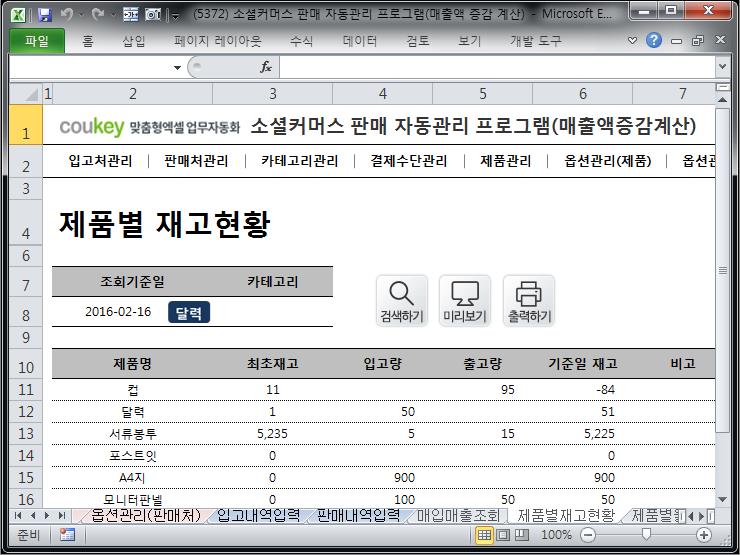 e-커머스 판매 자동관리 프로그램 (매출액 증감 자동계산) e-커머스 판매 자동관리 프로그램 (매출액 증감 자동계산)