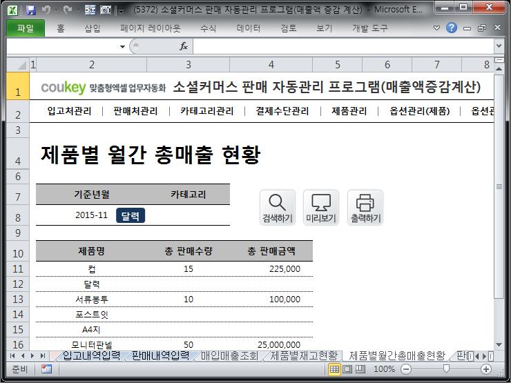 e-커머스 판매 자동관리 프로그램 (매출액 증감 자동계산) e-커머스 판매 자동관리 프로그램 (매출액 증감 자동계산)