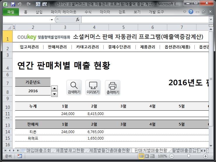 e-커머스 판매 자동관리 프로그램 (매출액 증감 자동계산)