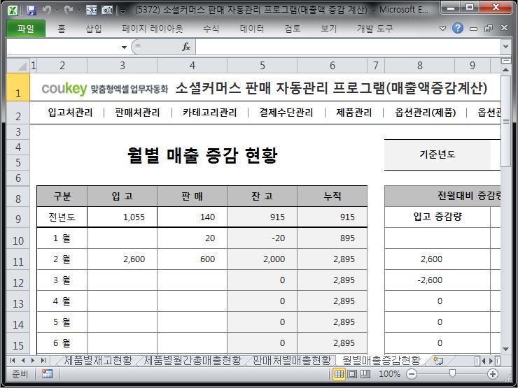 e-커머스 판매 자동관리 프로그램 (매출액 증감 자동계산) e-커머스 판매 자동관리 프로그램 (매출액 증감 자동계산)