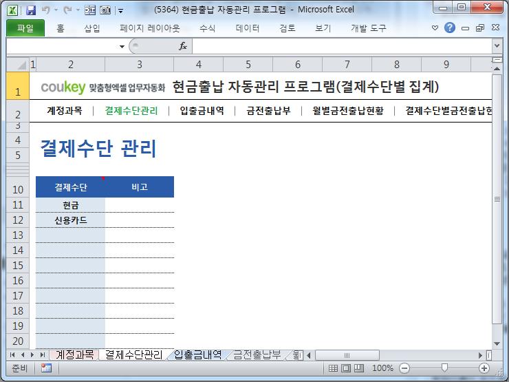 현금출납 관리 프로그램 (결제수단별 집계)