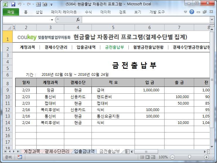 현금출납 자동관리 프로그램(결제수단별 집계)