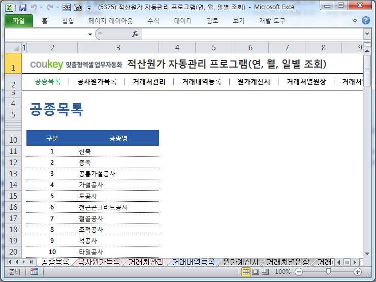 공사원가계산 프로그램(적산원가,공종,원가계산서,거래처원장,매입매출현황) 공사원가계산 프로그램(적산원가,공종,원가계산서,거래처원장,매입매출현황)