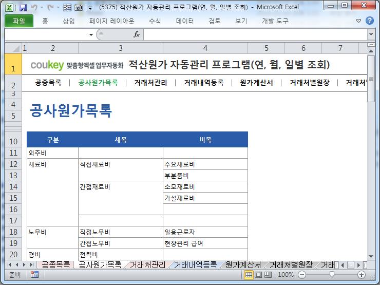 공사원가계산 프로그램(적산원가,공종,원가계산서,거래처원장,매입매출현황) 공사원가계산 프로그램(적산원가,공종,원가계산서,거래처원장,매입매출현황)