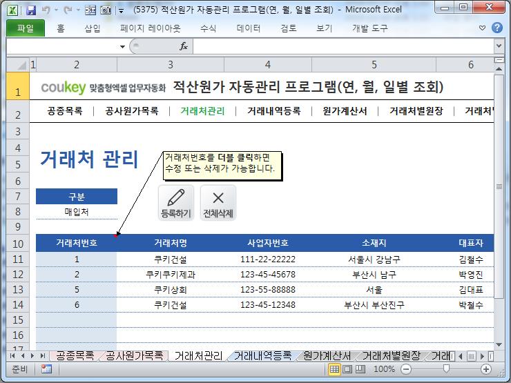 공사원가계산 프로그램(적산원가,공종,원가계산서,거래처원장,매입매출현황) 공사원가계산 프로그램(적산원가,공종,원가계산서,거래처원장,매입매출현황)