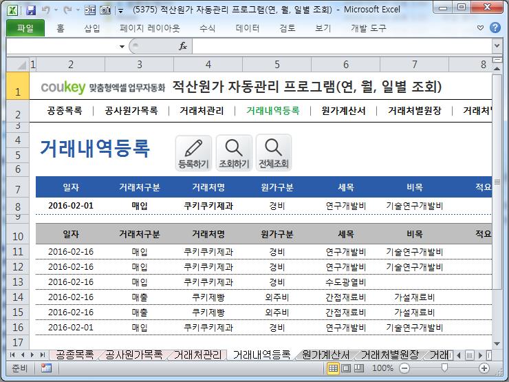 적산원가 자동관리 프로그램(연별, 월별, 일별 조회)