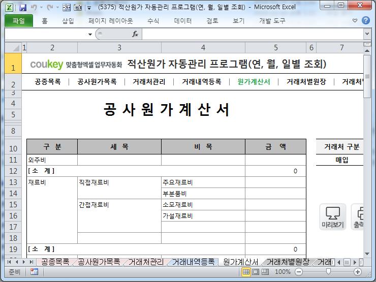 공사원가계산 프로그램(적산원가,공종,원가계산서,거래처원장,매입매출현황) 공사원가계산 프로그램(적산원가,공종,원가계산서,거래처원장,매입매출현황)