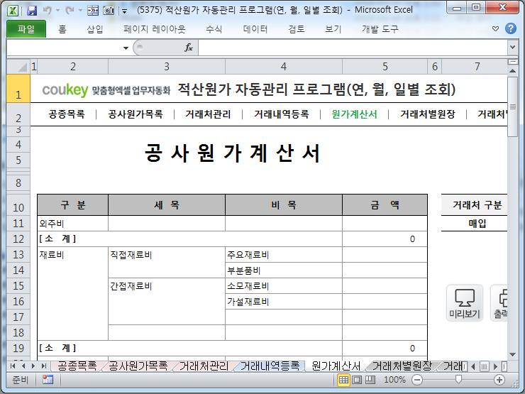 적산원가 자동관리 프로그램(연별, 월별, 일별 조회)