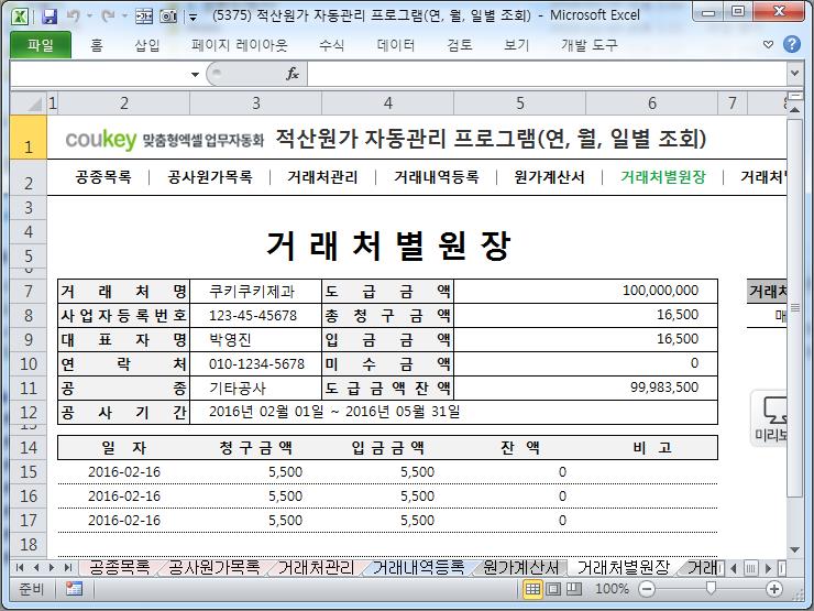공사원가계산 프로그램(적산원가,공종,원가계산서,거래처원장,매입매출현황) 공사원가계산 프로그램(적산원가,공종,원가계산서,거래처원장,매입매출현황)