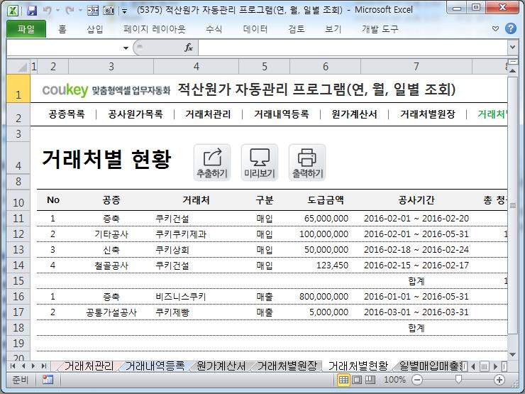 공사원가계산 프로그램(적산원가,공종,원가계산서,거래처원장,매입매출현황) 공사원가계산 프로그램(적산원가,공종,원가계산서,거래처원장,매입매출현황)