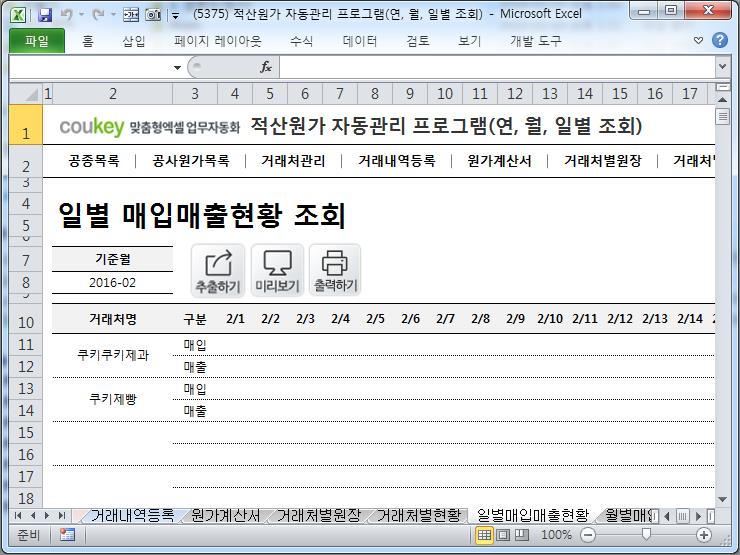 공사원가계산 프로그램(적산원가,공종,원가계산서,거래처원장,매입매출현황) 공사원가계산 프로그램(적산원가,공종,원가계산서,거래처원장,매입매출현황)