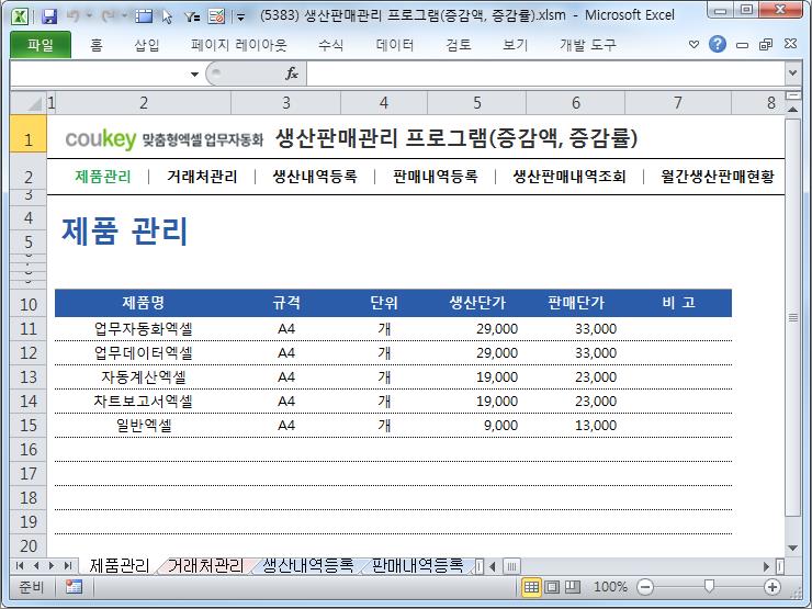 제조유통관리 자동화 프로그램 (증감액, 증감률) 제조유통관리 자동화 프로그램 (증감액, 증감률)
