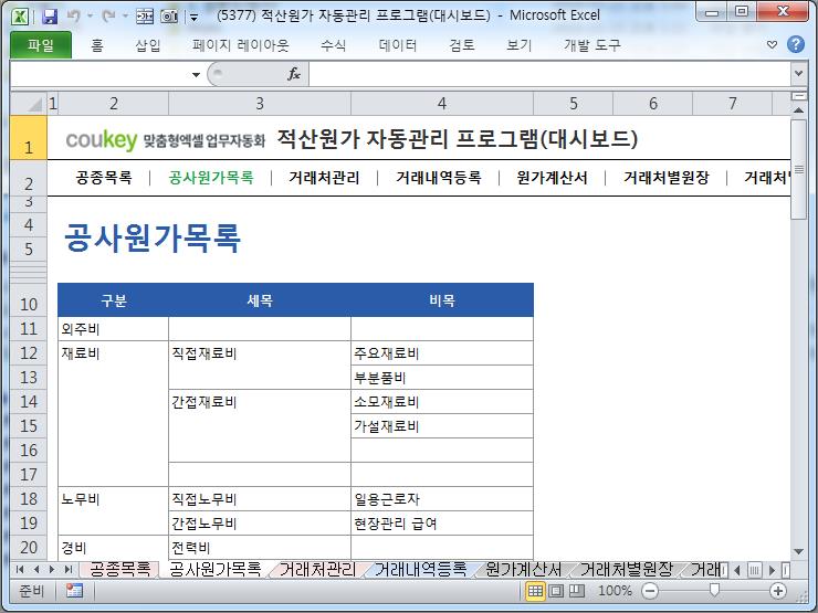 공사원가분석 프로그램(적산원가계산,공사원가계산서,거래처원장)