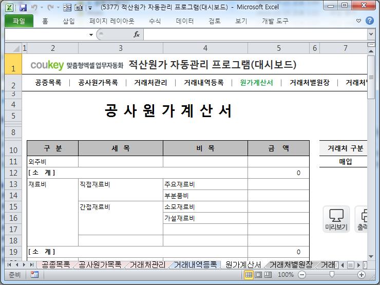 공사원가분석 프로그램(적산원가계산,공사원가계산서,거래처원장)
