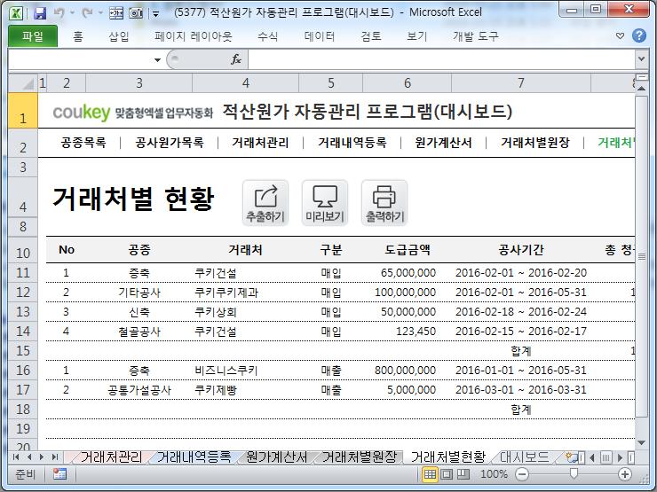 공사원가분석 프로그램(적산원가계산,공사원가계산서,거래처원장)