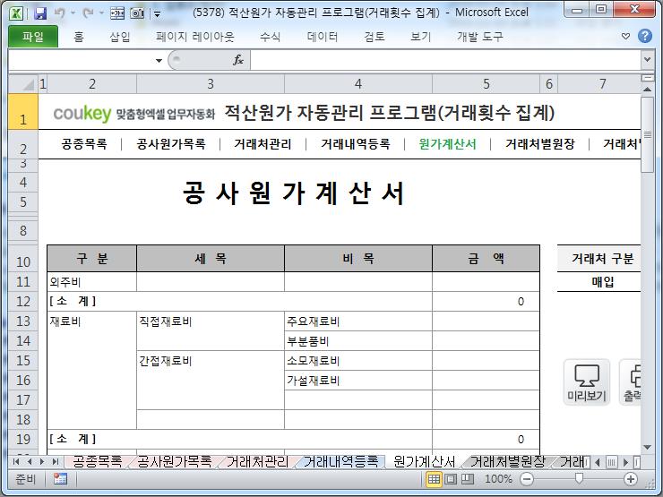 공사 적산원가 계산 프로그램(공사원가계산서,거래처원장) 공사 적산원가 계산 프로그램(공사원가계산서,거래처원장)