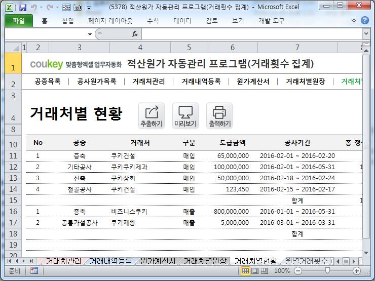공사 적산원가 계산 프로그램(공사원가계산서,거래처원장) 공사 적산원가 계산 프로그램(공사원가계산서,거래처원장)