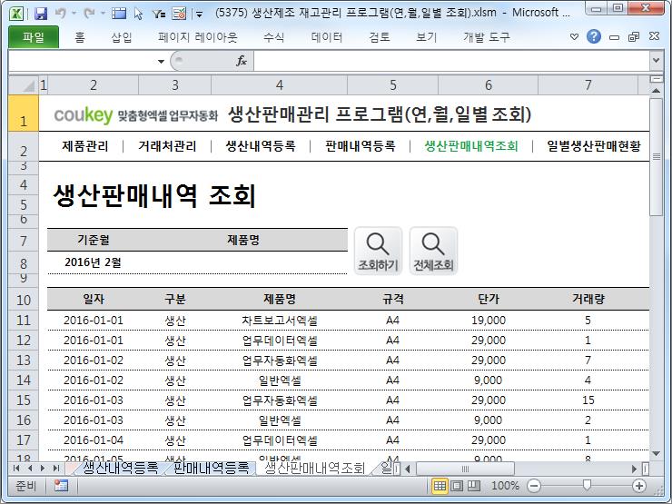 생산판매 통합 관리 프로그램 (연, 월, 일별 조회) 생산판매 통합 관리 프로그램 (연, 월, 일별 조회)