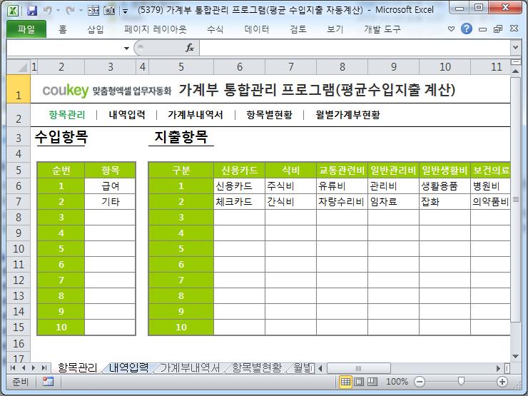 가계부 통합관리 프로그램(평균 수입지출 자동계산)