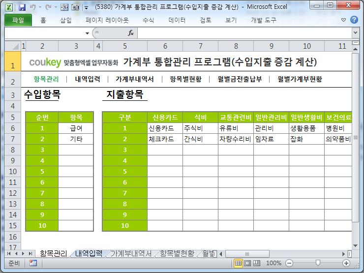 가계부 통합관리 프로그램(증감액, 증감률 자동계산) 가계부 통합관리 프로그램(증감액, 증감률 자동계산)