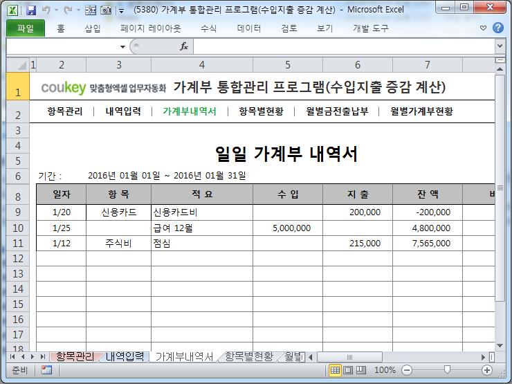 가계부 통합관리 프로그램(증감액, 증감률 자동계산) 가계부 통합관리 프로그램(증감액, 증감률 자동계산)