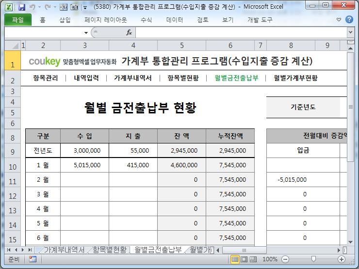 가계부 통합관리 프로그램(증감액, 증감률 자동계산)