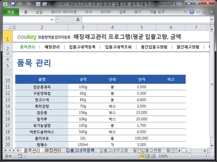 매장재고관리 프로그램(평균 입출고량, 입출고 금액 자동계산)