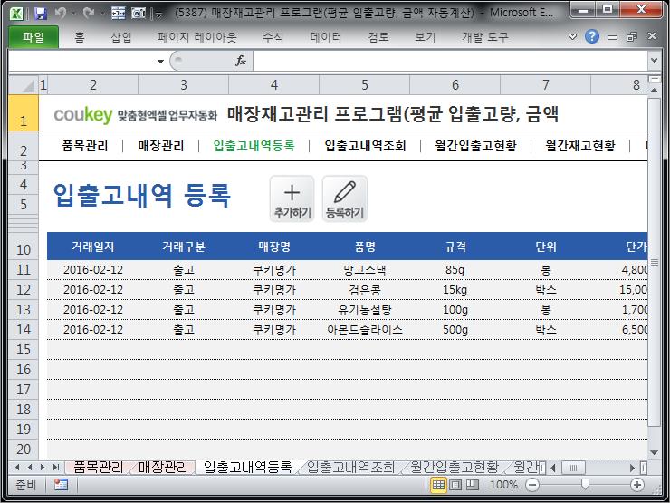 매장 재고현황 관리 프로그램 (평균 입출고량, 입출고 금액 자동계산)