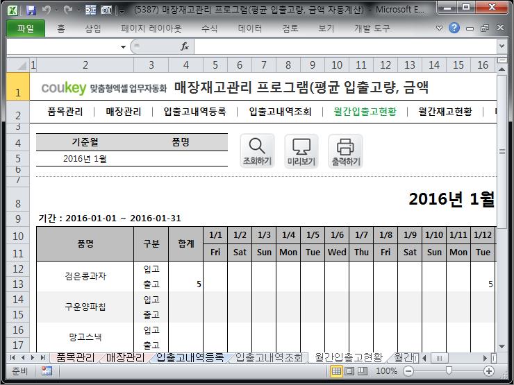 매장 재고현황 관리 프로그램 (평균 입출고량, 입출고 금액 자동계산)