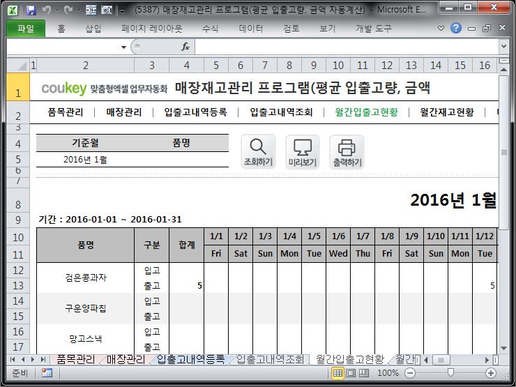 매장재고관리 프로그램(평균 입출고량, 입출고 금액 자동계산)