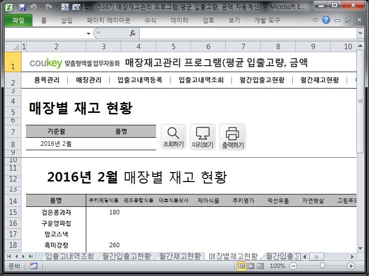 매장 재고현황 관리 프로그램 (평균 입출고량, 입출고 금액 자동계산)