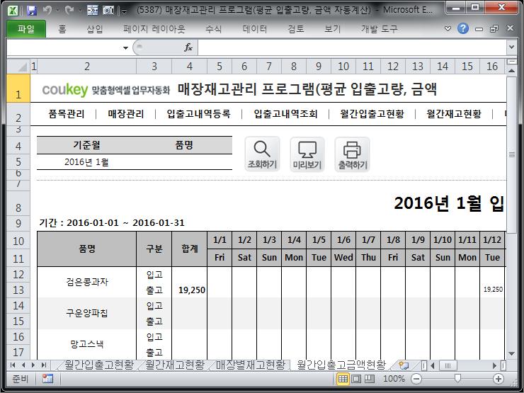 매장 재고현황 관리 프로그램 (평균 입출고량, 입출고 금액 자동계산)