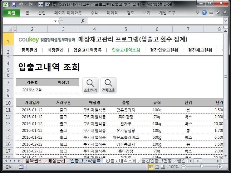상품, 매장재고 관리 프로그램 (거래횟수 집계)