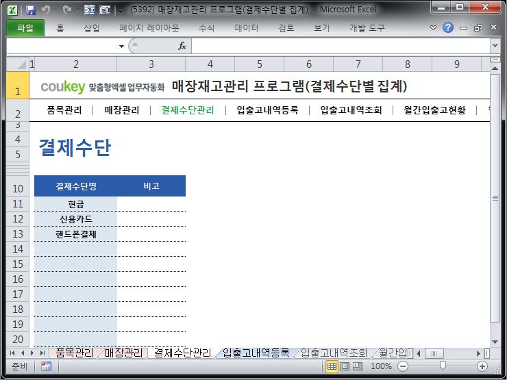 매장 재고량 관리 프로그램 (결제수단별 집계)